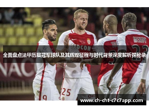 全面盘点法甲历届冠军球队及其辉煌征程与时代背景深度解析探秘录