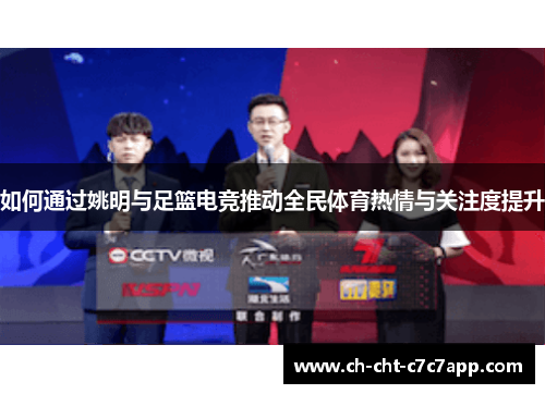 如何通过姚明与足篮电竞推动全民体育热情与关注度提升
