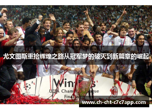 尤文图斯重拾辉煌之路从冠军梦的破灭到新篇章的崛起