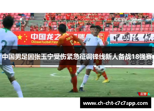 中国男足因张玉宁受伤紧急征调锋线新人备战18强赛