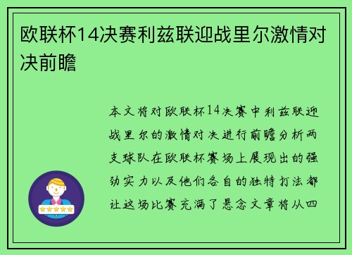 欧联杯14决赛利兹联迎战里尔激情对决前瞻