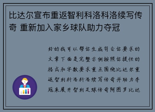 比达尔宣布重返智利科洛科洛续写传奇 重新加入家乡球队助力夺冠