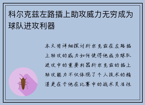 科尔克兹左路插上助攻威力无穷成为球队进攻利器