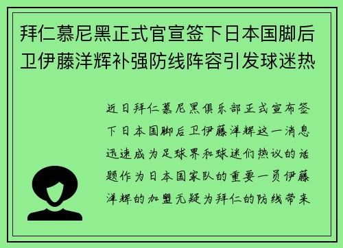 拜仁慕尼黑正式官宣签下日本国脚后卫伊藤洋辉补强防线阵容引发球迷热议